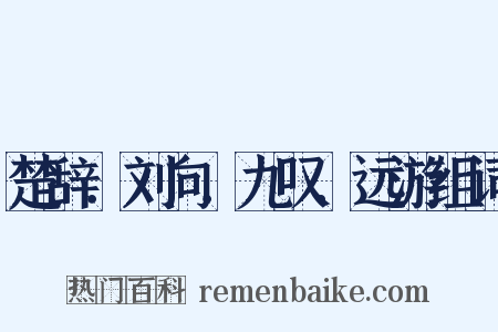 楚辞．刘向．九叹．远游组词是什么意思的图片